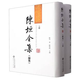正版包邮//陈垣全集(续集)(全2册)