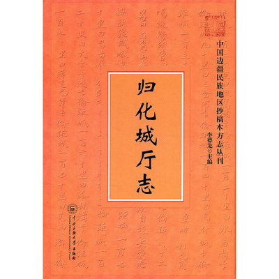 正版包邮//中国边疆民族地区抄稿本方志丛刊：归化城厅志