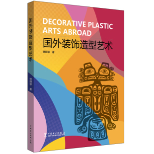 正版 国外装 饰造型艺术专著Decorativeplasticartsabroad徐丽慧著engguowaizhuangshiz徐丽慧 包邮