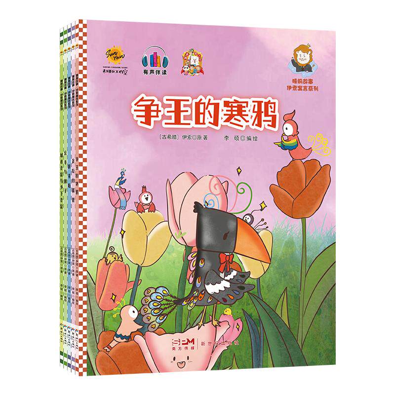 正版包邮//（平装绘本全5册）睡前故事·伊索寓言系列·有声伴读：城市老鼠与乡下老鼠争王的寒鸦狼来啦公牛与狮子贪吃的狐狸