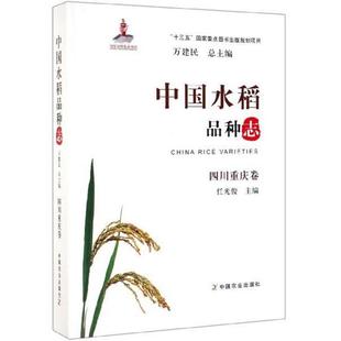 正版包邮//中水稻种志四川重庆卷