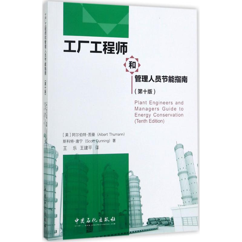 正版包邮//工厂和管理人员节能指南(第十版)