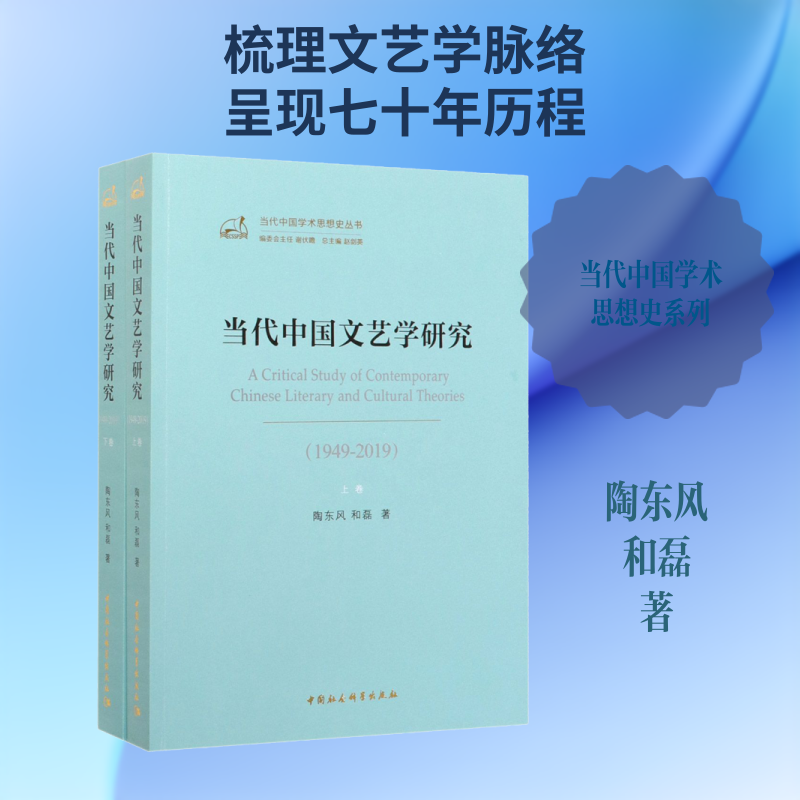 正版包邮//当代中国文艺学研究（全两卷）
