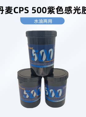 柯图泰丝网感光胶丹麦cps500水油两用型1kg紫色印布油墨丝印制版
