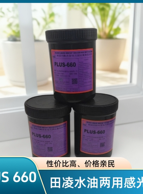 PLUS660田凌水油两用感光胶印布油墨性价比高价格亲民