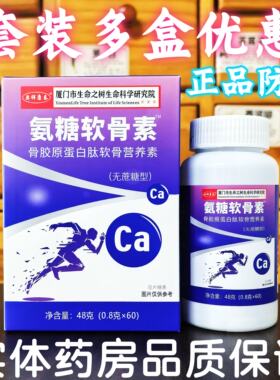 南京同仁氨糖软骨素60粒软骨胶原蛋白肽钙中老年膝盖厦门生命之树
