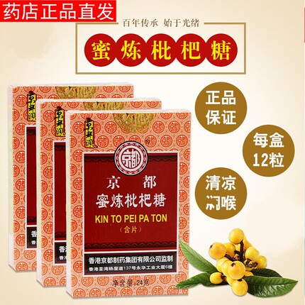 香港京都蜜炼枇杷糖含片嗓子胖大海金银花罗汉果薄荷喉宝非念慈菴