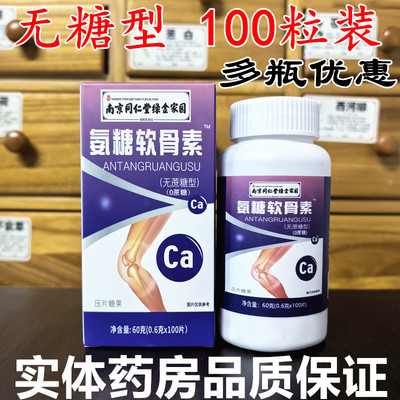 南京同仁堂氨糖软骨素100粒软骨胶原蛋白肽钙中老年膝关节正品