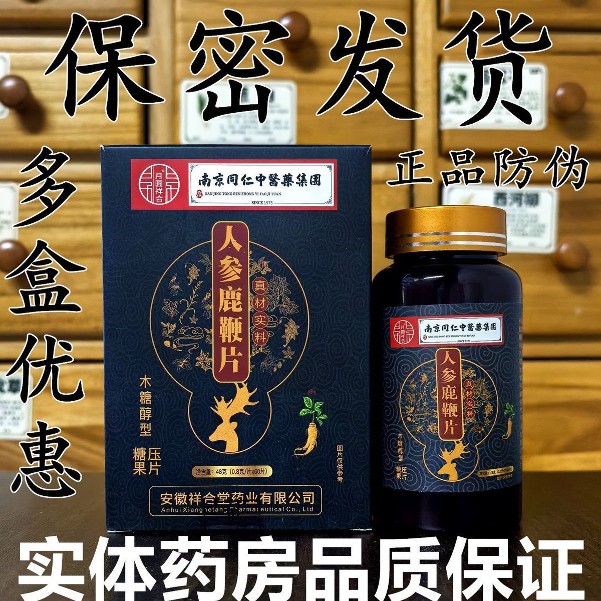 南京同仁中医药集团人参鹿鞭片木糖醇型压片糖果黄精