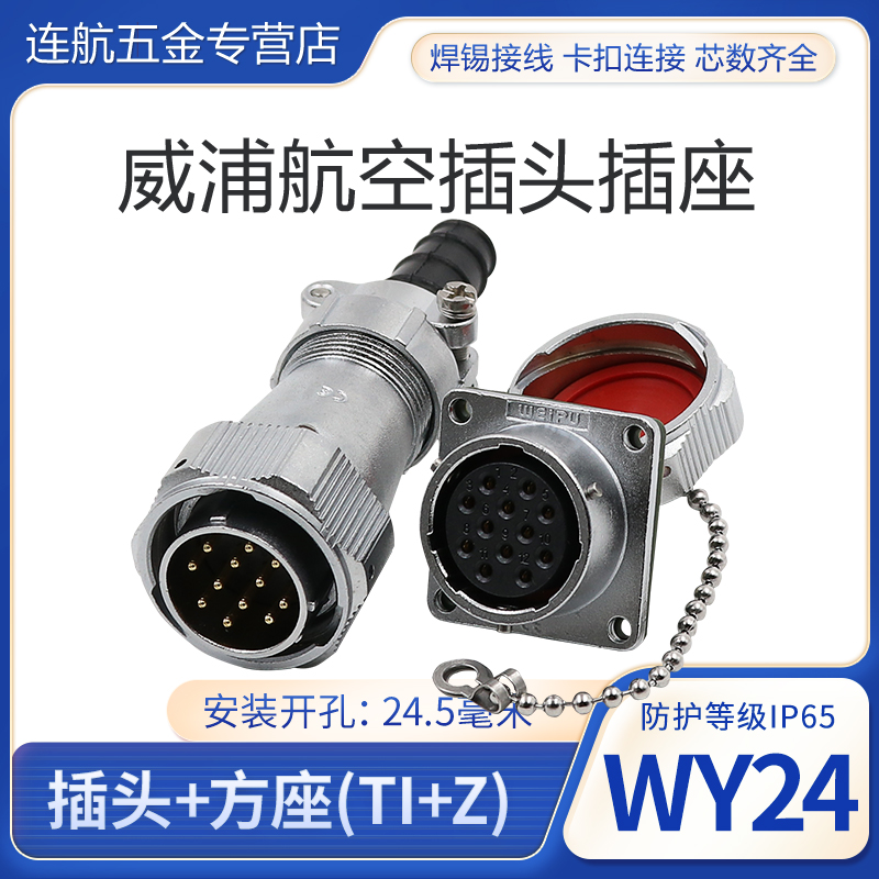 威浦weipu防水插座芯航空插头