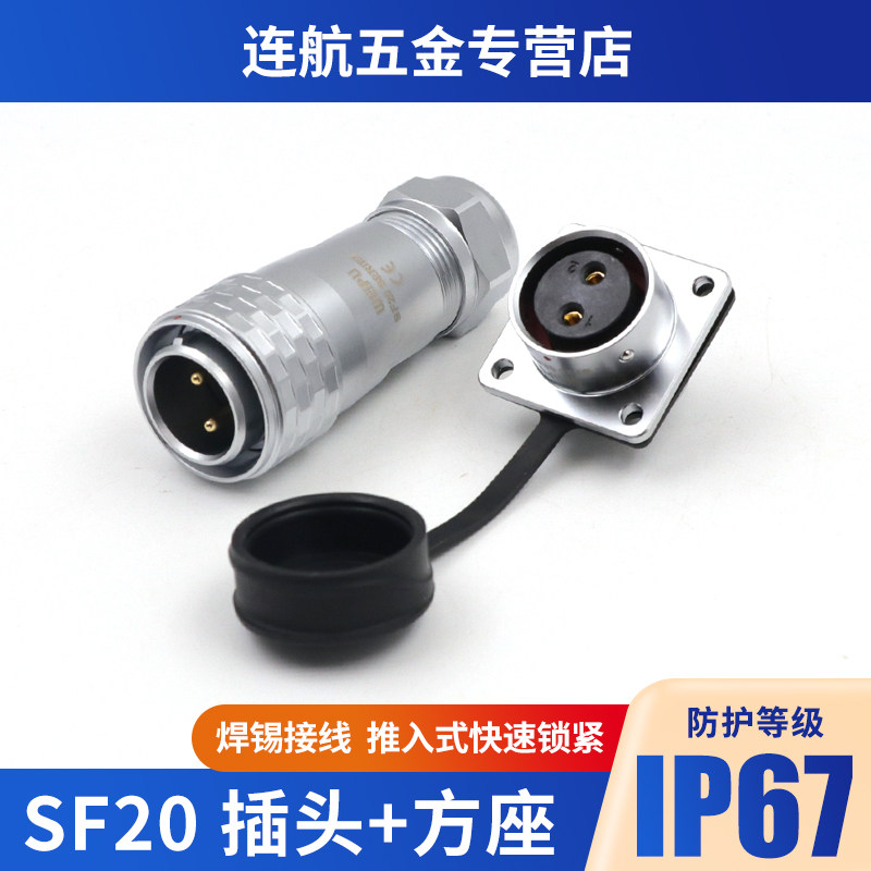 威浦SF20防水航空插头2-3-4-5-8-9-12芯15孔IP67连接器方形母插座