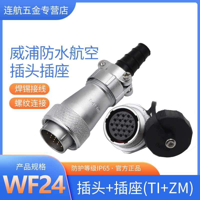 威浦航空插头WF24 2 3芯4针9 10 12 19公母防水连接器后螺母插座