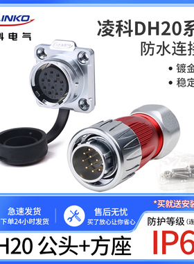 凌科航空插头插座DH20-2-3-4-5-7-9-12芯旋转锁紧式 防水连接