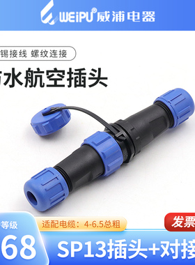 威浦SP13对接防水航空插头插座2芯-3芯-4芯5芯6芯7芯9芯WEIPU接头