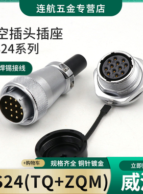 航空插头WS24前螺母ZMQ插座2芯3 4 9芯10针12 12B 19芯电缆插头TQ