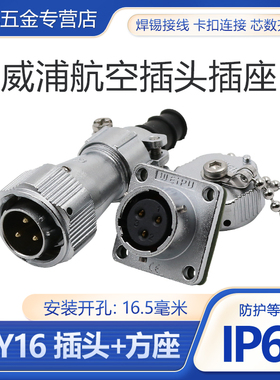威浦防水航空插头插座WY16-2-3-4-5-7-9-10芯直式插头TI方形插座Z