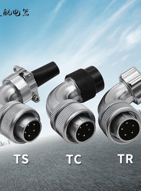 单个弯式插头连接器 航空插座WS20 -2-3-4-5-6-7-9-12芯TR/TS/TC