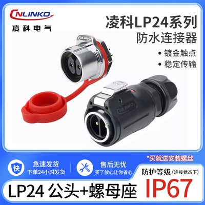 凌科LP24公母对接插头单孔2 3芯4 10 19芯镀金防水连接器航空插头