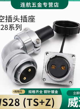 威浦航空插头插座WS28-2-3-4-7-10针12-16-17-20-24-26芯弯式TS/Z