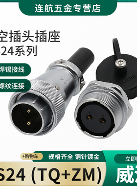 航空插头WS24-2芯3-4-9-10芯12针19芯工业连接器头TQ后螺母插座ZM