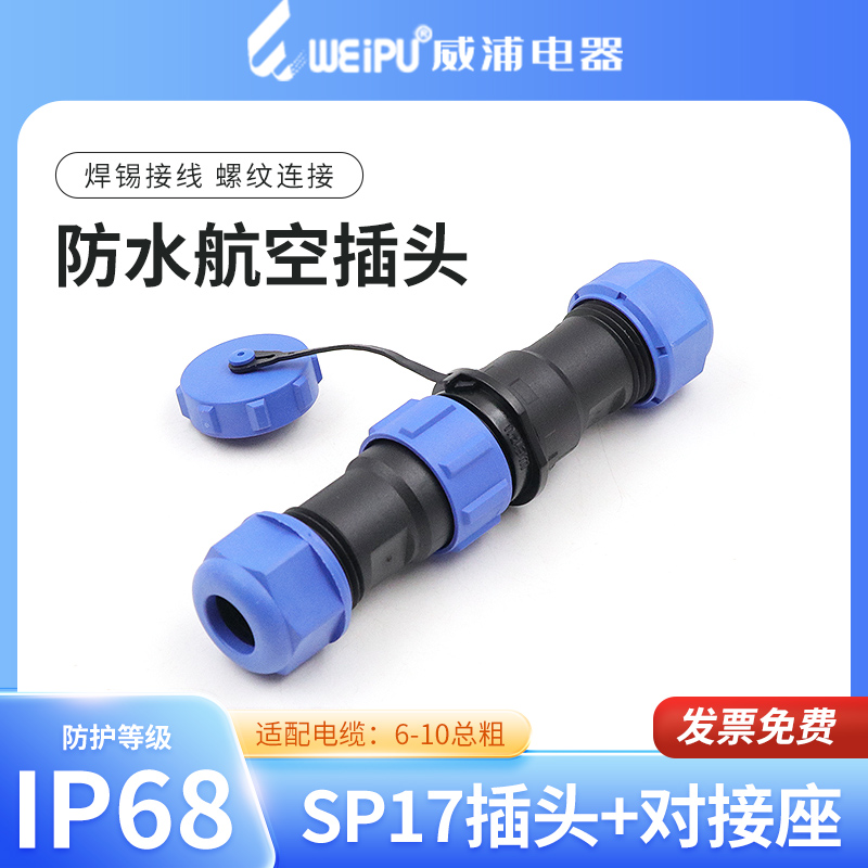 威浦sp17对接公母插头航空