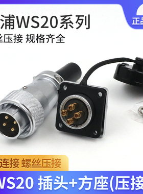 WEIPU威浦航空插头插座WS20-2-3-4芯接头TQ/Z免焊接拧螺丝压接式