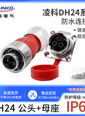 凌科航空插头DH24连接器3孔4针 10 12 19 24芯电源大功率防水插座