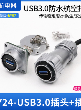 WY24JUSB3.0TE-0.6m防水工业USB3.0连接器接头航空插头插座 IP67