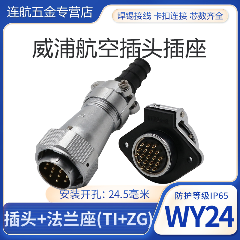 防水航空插座WY24连接器插头