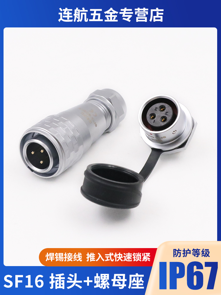 防水航空插头Sf16工业连接器2-3-4-5-7芯9芯10芯后螺母插座连接器