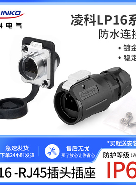 凌科航空插头插座防水LP16-RJ45塑胶插头网络接口金属外壳连接器