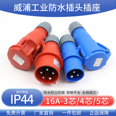 半套威浦TYP-3-4-5芯16A工业插头插座明装暗装直式插头连接器IP44