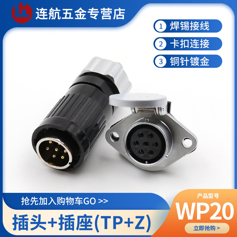 航空插头插座WP20-2-3针4芯5芯7芯9芯12芯金属软管插头TP翻盖座Z