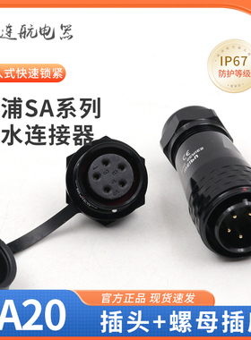 黑色航空插头插座SA20-2-3-4-5-6-7-9-12芯公头螺母座工业连接器