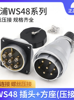 WEIPU威浦WS48系列螺丝压接免焊接WS48J7TQ WS48J20TQ插头插座Z