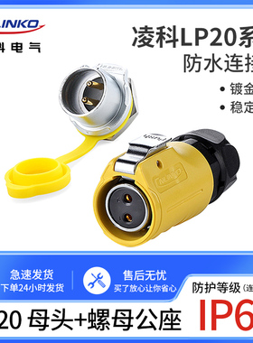 凌科LP-20LED显示屏单孔螺纹黄色2-12芯母头公座防水航空插连接器
