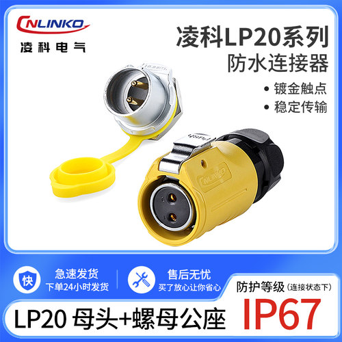 凌科lp-20led显示屏芯黄色连接器