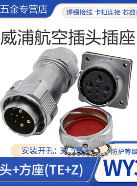 威浦防水航空插头插座WY32-4芯6芯8芯10芯11芯12芯13芯19芯TE/KZ