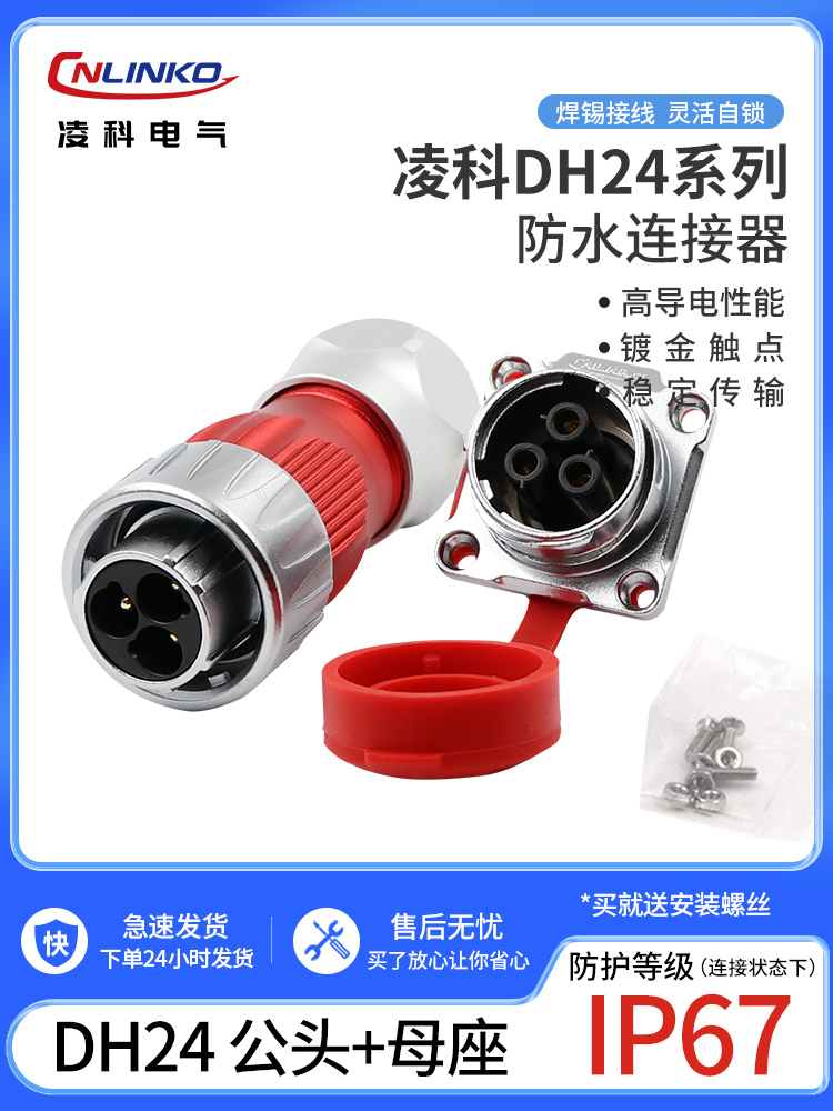 Lingke Airlines plug DH24 connector 3 holes, 4 stitches 10 12 19 24 core power supply high -power waterproof socket