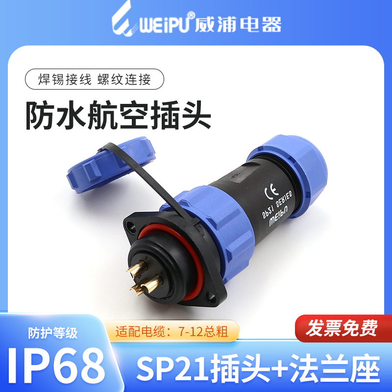 防水航空插头插座SP21