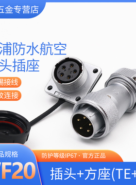 威浦航空插头插座WF20-2芯3芯4芯5芯6芯7芯9芯12芯防水 TE/Z