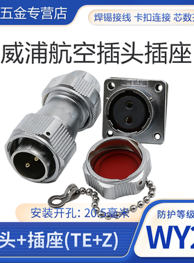 威浦WEIPU防水航空插头插座WY20-2-3-4-5-7-9-12芯TE/Z夹爪插头