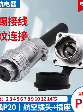 重强航空插头插座P20-2芯-3-4-5-6-7-8-10-12-14芯连接器MA