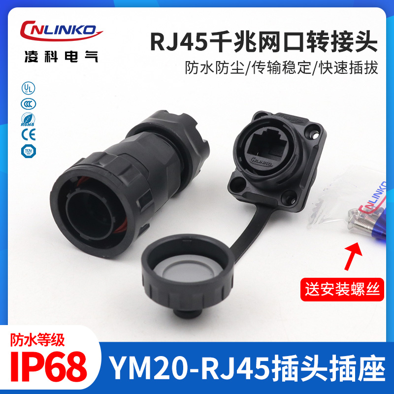 凌科YM20CAT6超五类RJ45航插