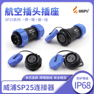 威浦防水航空插头插座SP25-2/3/4/9/10/12/12B19芯SP2510/2512/11
