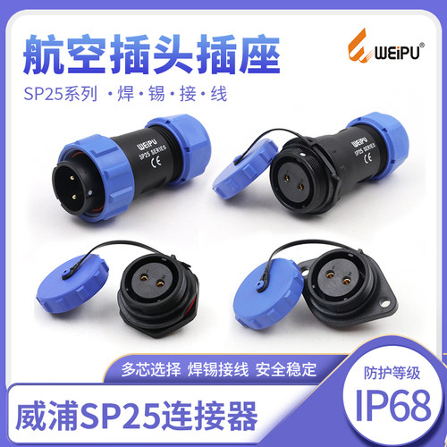 威浦防水航空插头插座SP25