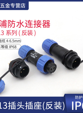 威浦防水航空插头SP13螺母插座2-3-4-57-9芯公母接电线连接器反装