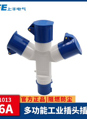 上丰 工业插头 组合插座箱 连接器 SF-1013 16A 多功能插座 蓝色
