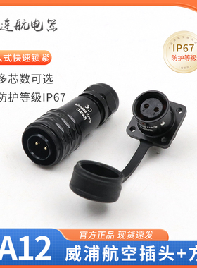 黑色防水工业航空插头插座 SA12 2-3-4-5-6-7-9芯 公头+方形母座