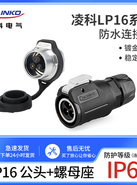 凌科航空插头插座LP16-2-3-4-5-7-8-9芯金属壳LED显示屏单孔插座